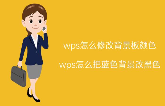 wps怎么修改背景板颜色 wps怎么把蓝色背景改黑色？